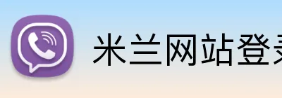 米兰网站登录入口 Logo